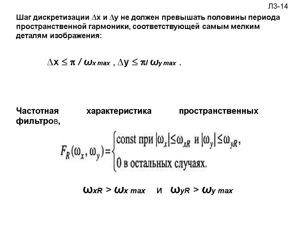 ωхR > ωx max и ωyR > ωy max Л3-14 Частотная характеристика пространственных фильтров,